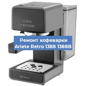 Замена дренажного клапана на кофемашине Ariete Retro 1388 1388B в Санкт-Петербурге